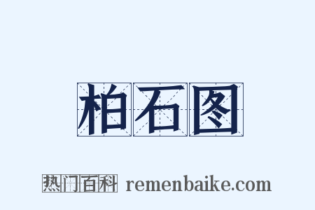 柏石图是什么意思的图片